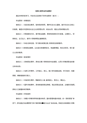 优师小教专业毕业要求.docx