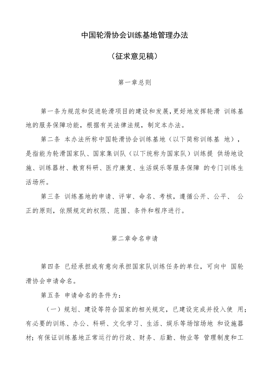 中国轮滑协会训练基地管理办法(征求意见稿).docx_第1页