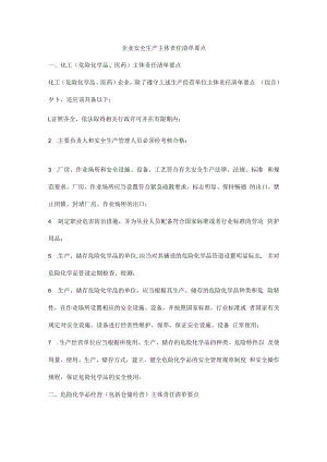 企业安全生产主体责任清单要点.docx