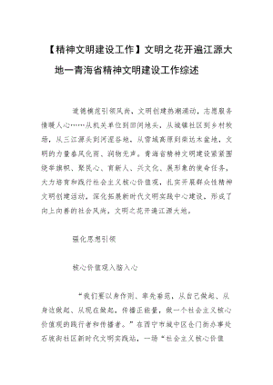 【精神文明建设工作】文明之花开遍江源大地——青海省精神文明建设工作综述.docx