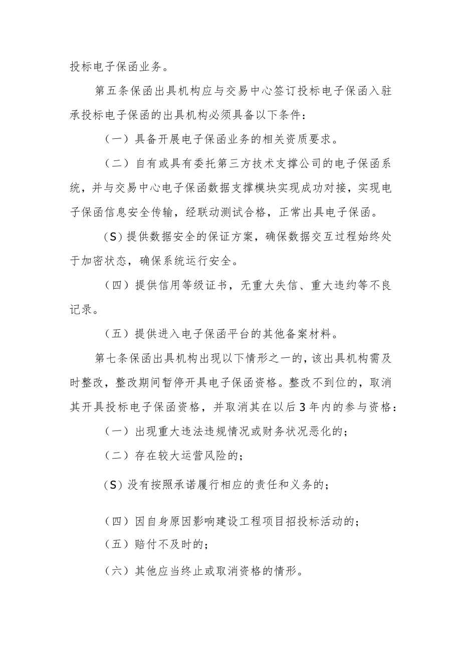 XX区建设工程项目投标电子保函管理办法.docx_第2页