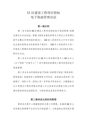XX区建设工程项目投标电子保函管理办法.docx