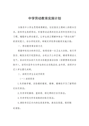 中学劳动教育实施计划.docx