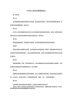 《中华人民共和国旅游法》.docx