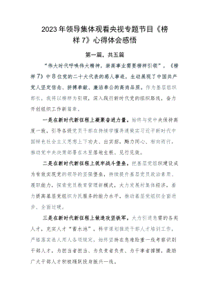 2023年领导集体观看央视专题节目《榜样7》心得体会感悟.docx
