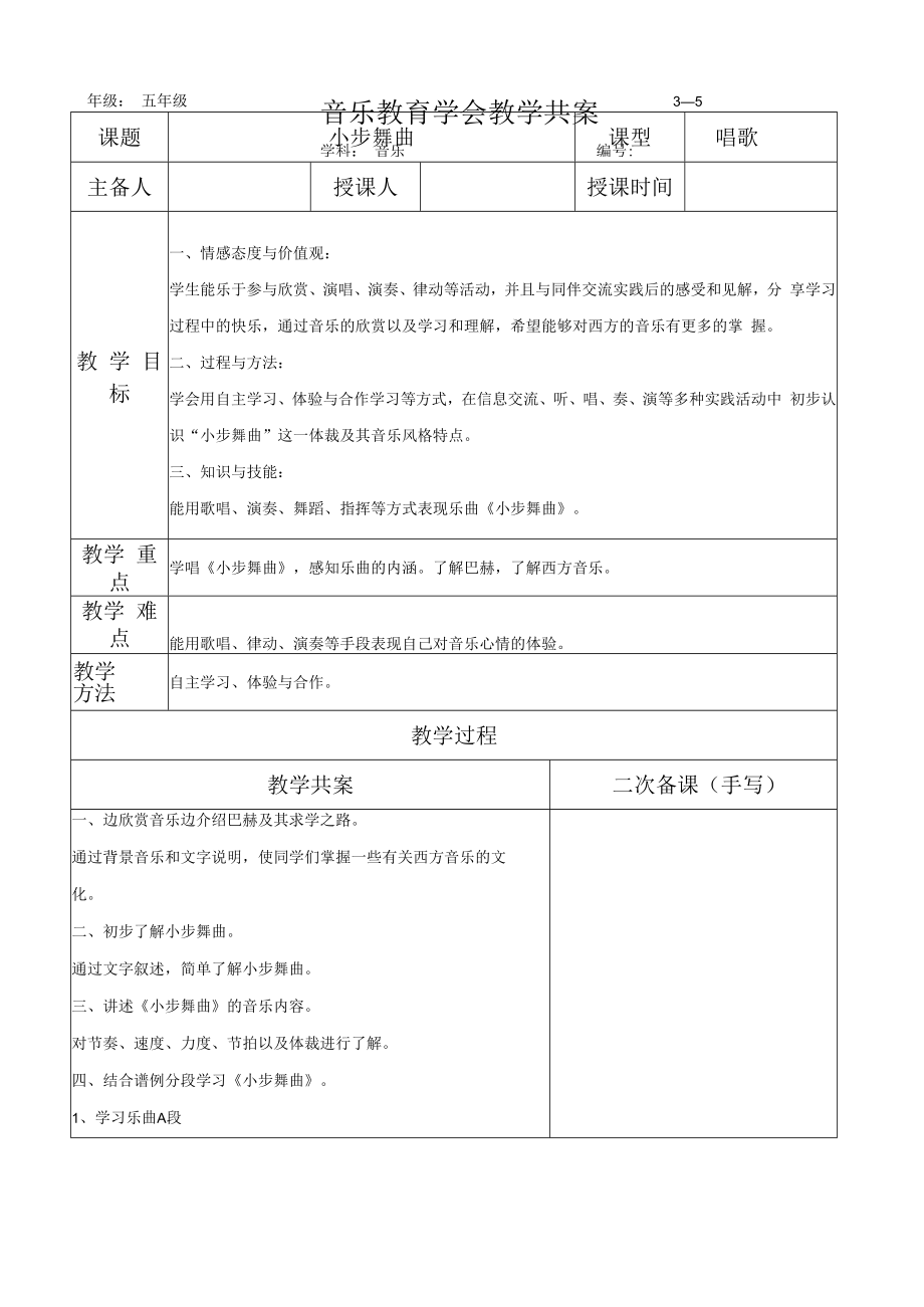 五年级音乐课件:《小步舞曲》共案.docx_第1页