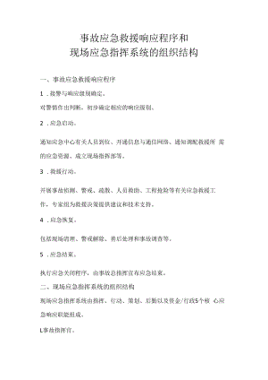 事故应急救援响应程序和现场应急指挥系统的组织结构.docx