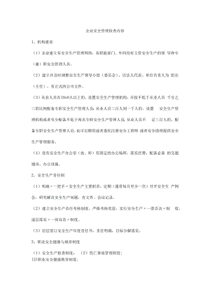 企业安全管理检查内容.docx