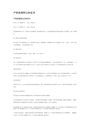 产权房屋转让协议书.docx