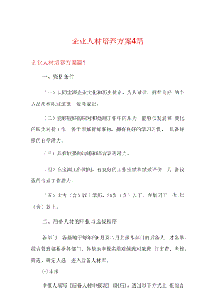 企业人才培养方案4篇.docx