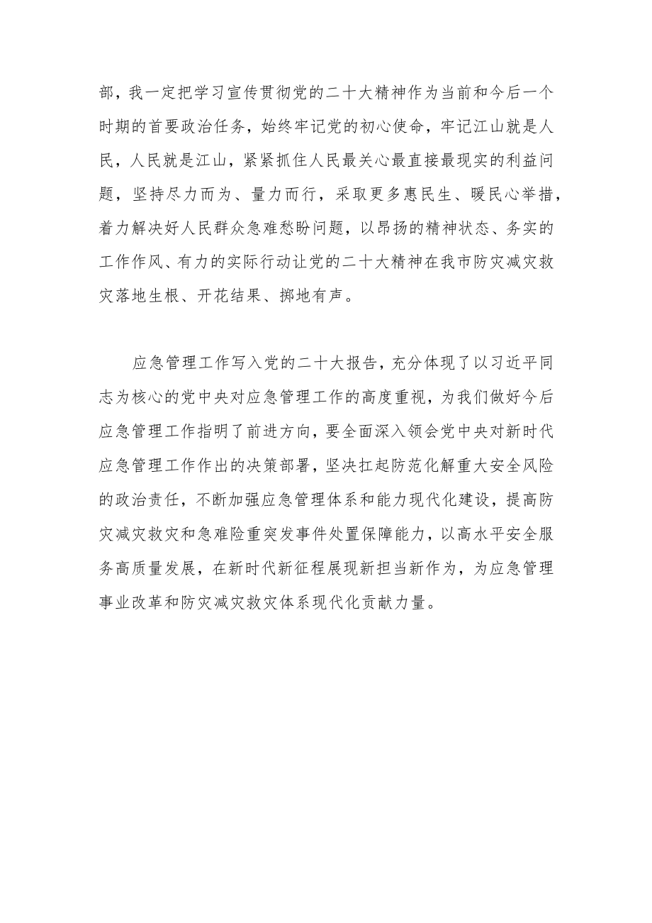2023年学习党的二十大和二十届一中全会精神心得体会（应急、三防）.docx_第3页