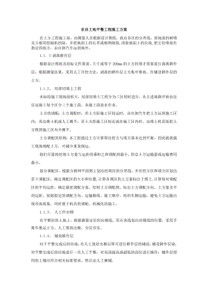 农田土地平整工程施工方案.docx