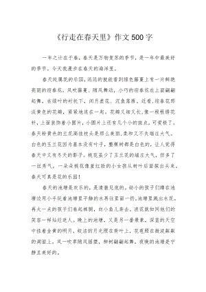《行走在春天里》作文500字.docx