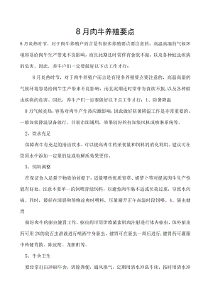 8月肉牛养殖要点.docx