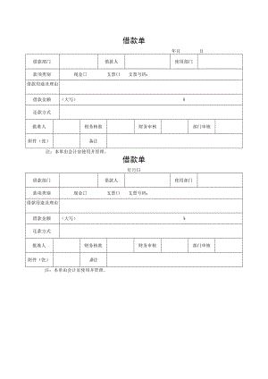 借款单的模板.docx