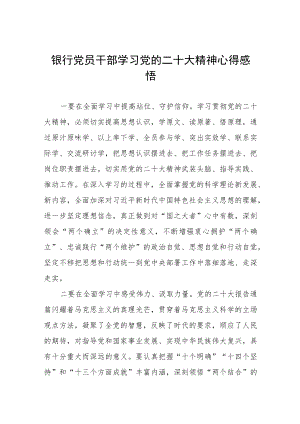 2023银行员工学习党的二十大精神心得体会5篇.docx