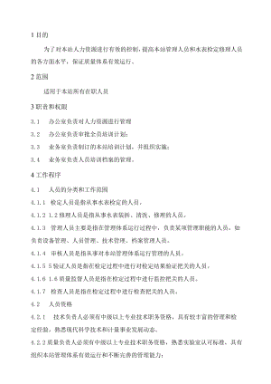XX县供水公司水表检定站服务质量管理人员管理程序.docx