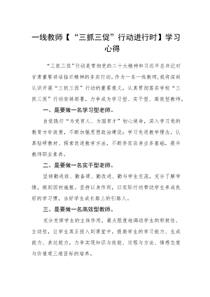 一线教师【“三抓三促”行动进行时】学习心得.docx