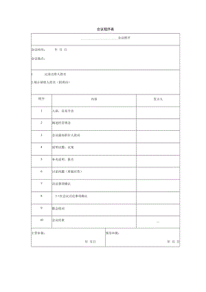 会议程序表.docx