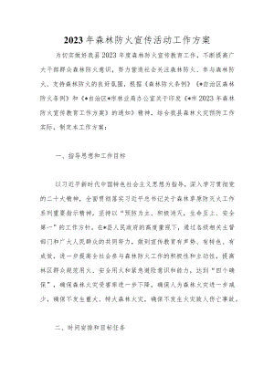 优选2023年森林防火宣传活动工作方案.docx