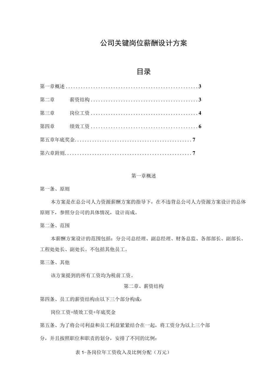 公司关键岗位薪酬设计方案模板.docx_第1页