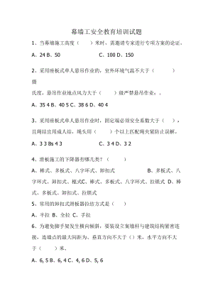 【工种题库】幕墙工安全教育培训试题.docx