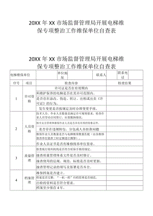 20XX年XX市场监督管理局开展电梯维保专项整治工作维保单位自查表.docx