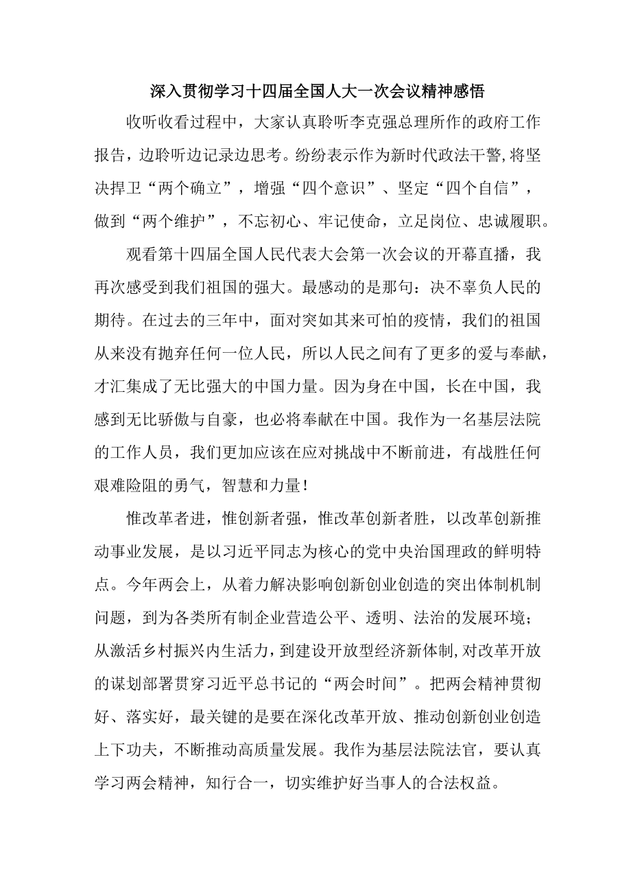 乡镇医院深入贯彻学习十四届全国人大一次会议心得体会感悟汇编2份.docx_第1页