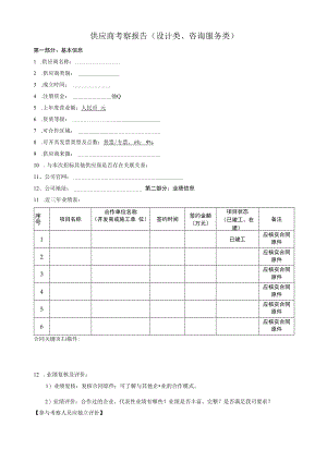 供货商考察报告（设计类、咨询服务类）.docx
