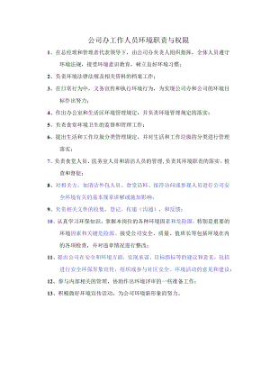 公司办工作人员环境职责与权限.docx