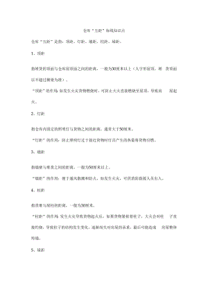 仓库“五距”标线知识点.docx