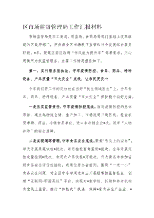 区市场监督管理局工作汇报材料.docx