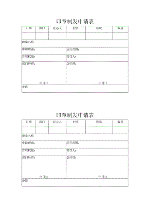 公司印章制发申请表.docx