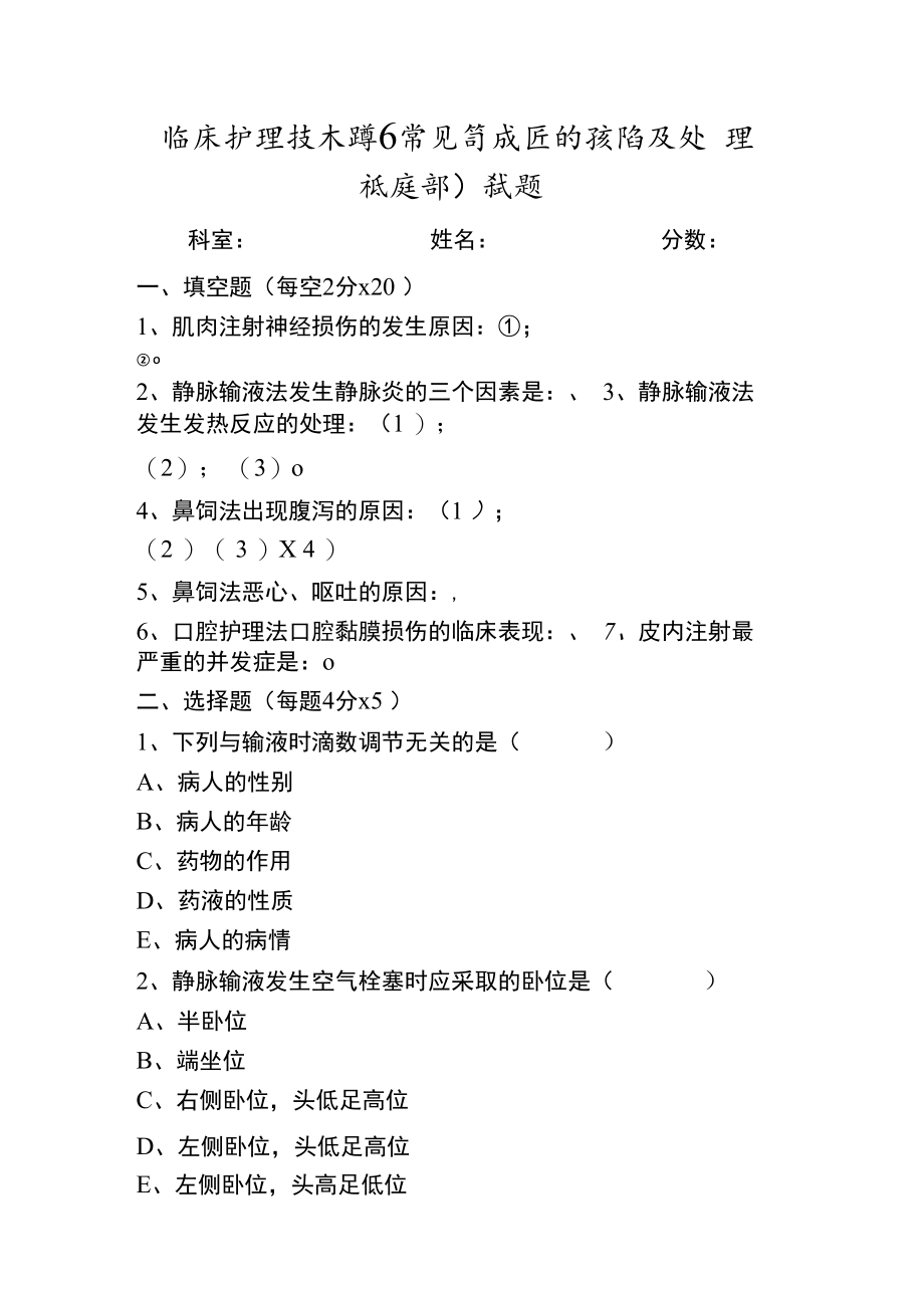 临床护理技术操作常见并发症预防及处理习题.docx_第1页