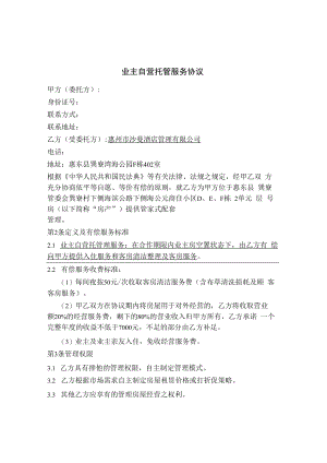 业主自营托管服务协议..docx