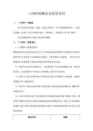 三同时的概念及监管责任.docx