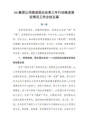 XX集团公司推进国企改革三年行动推进落实情况工作总结五篇.docx