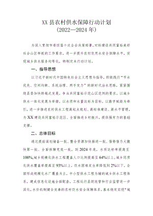 XX县农村供水保障行动计划（2022—2024年）.docx