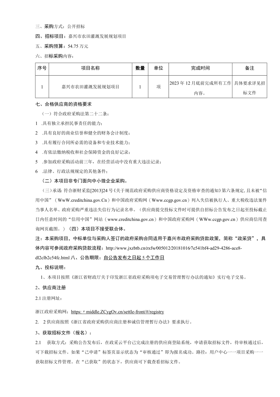 农田灌溉发展规划项目招标文件.docx_第3页