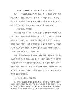2023年食品安全专项检查总结（合计4份）.docx