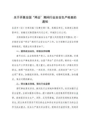 关于开展全国“两会”期间行业安全生产检查的通知.docx