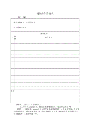 倒闸操作票格式.docx