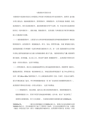 专勤消防车简要介绍.docx