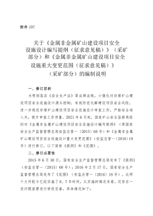 关于《金属非金属矿山项目安全设施设计编写提纲（征求意见稿）》和《金属非金属矿山建设项目安全设施重大变更范围（征求意见稿）》的说明.docx
