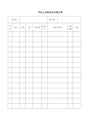 作业人员教育培训登记表.docx