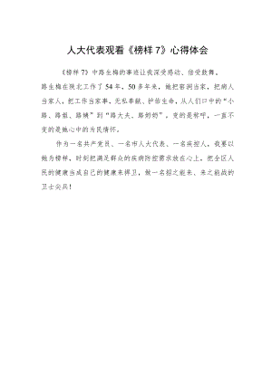 人大代表观看《榜样7》心得体会.docx