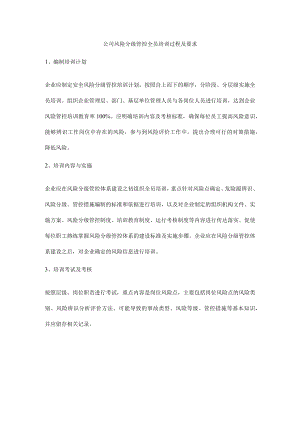 公司风险分级管控全员培训过程及要求.docx