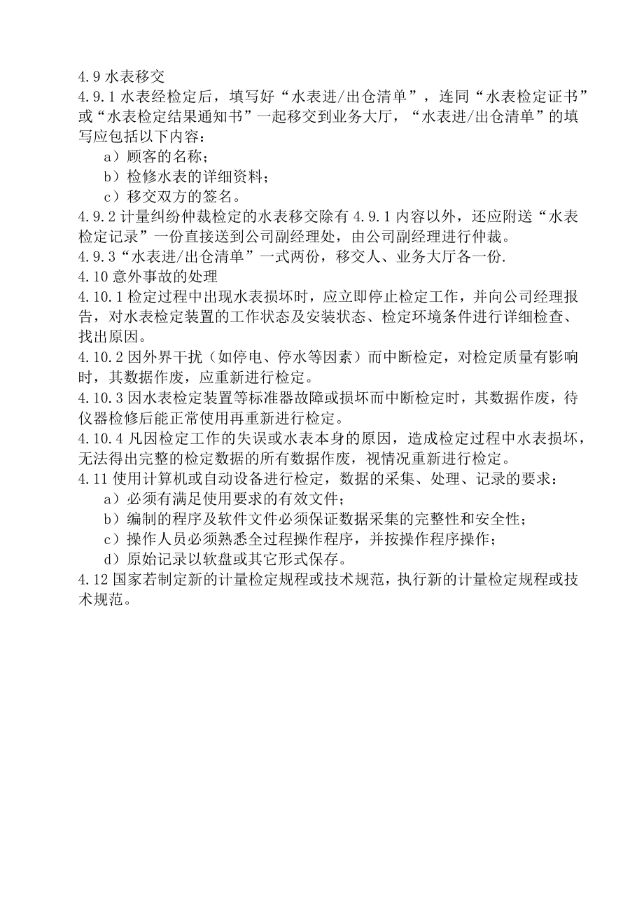 XX县供水公司水表检定站服务质量管理检定方法控制管理程序.docx_第3页