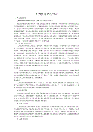 人力资源系统知识.docx