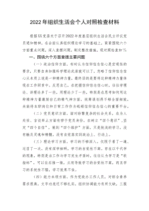 【组织生活会】2022年组织生活会个人对照检查材料.docx